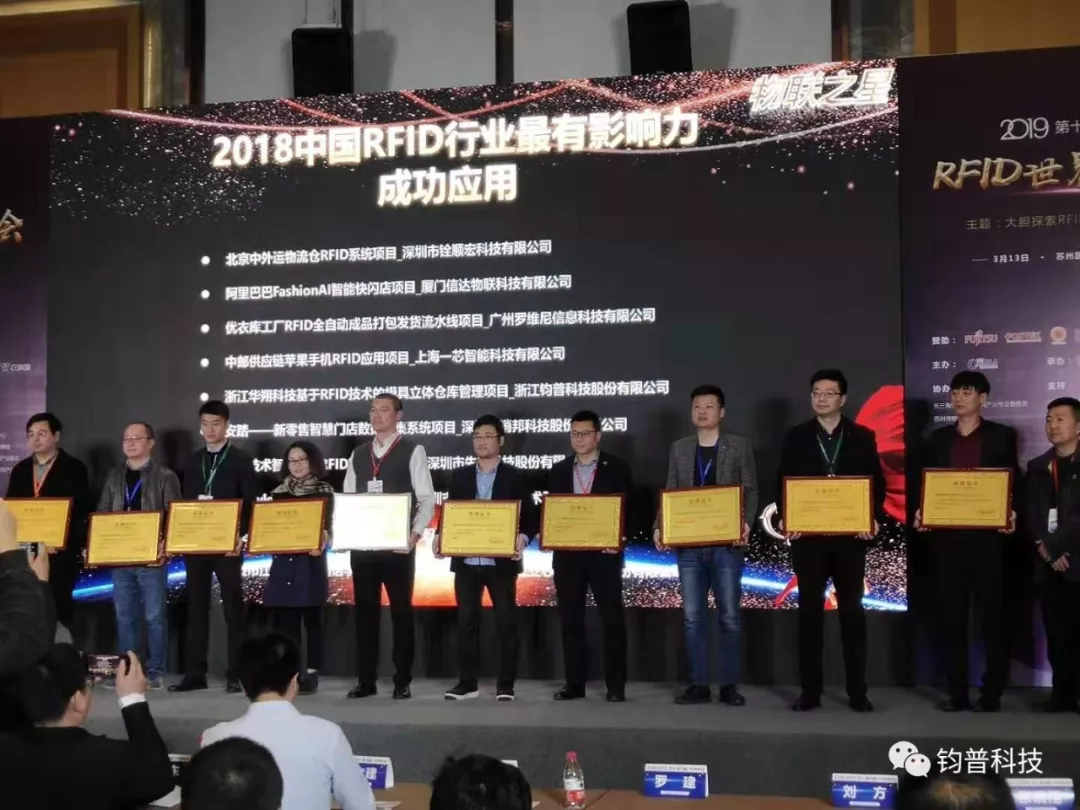 我司荣获2018“中国RFID行业年度最有影响力成功应用”奖
