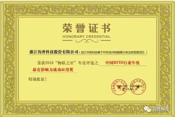 我司荣获2018“物联之星"年度评选“中国RFID行业年度最有影响力成功应用”奖(图1)